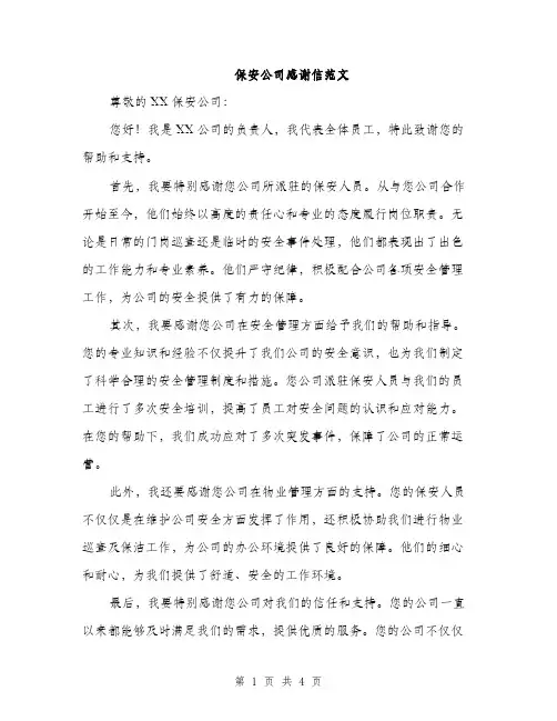 保安公司感谢信范文(二篇)