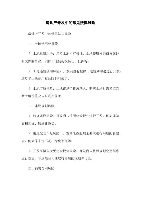 房地产开发中的常见法律风险