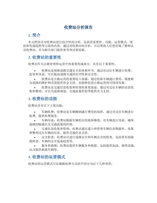 收费站分析报告