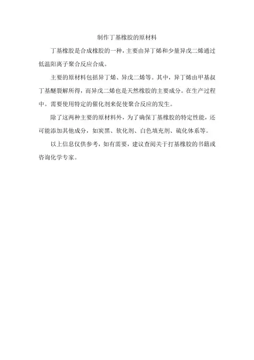 制作丁基橡胶的原材料