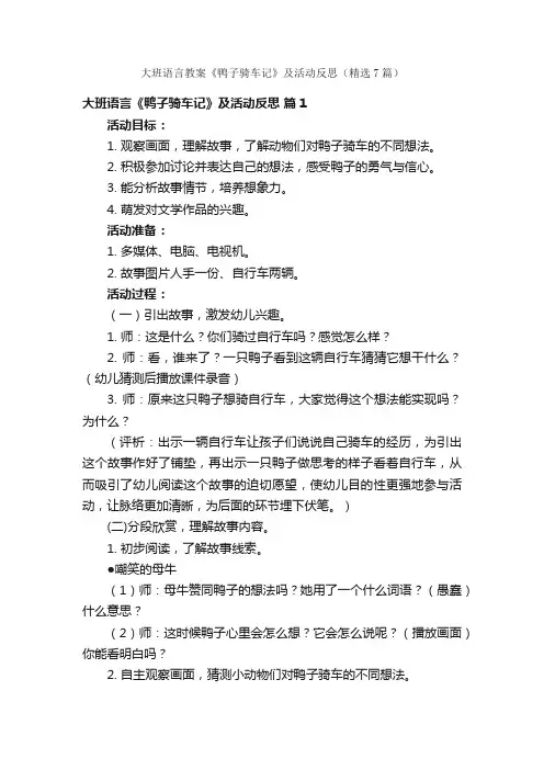大班语言教案《鸭子骑车记》及活动反思（精选7篇）