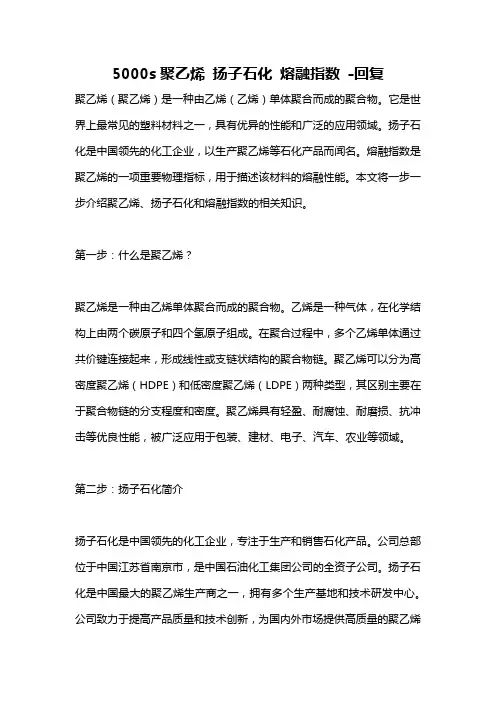 5000s聚乙烯 扬子石化 熔融指数 -回复