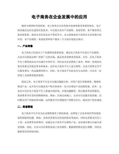 电子商务在企业发展中的应用