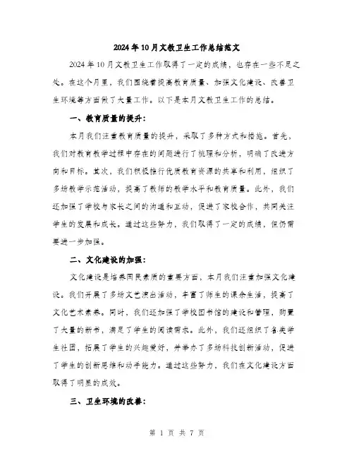 2024年10月文教卫生工作总结范文(3篇)