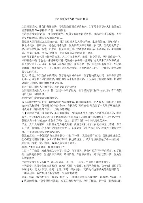 2023最新-生活需要微笑500字精彩10篇