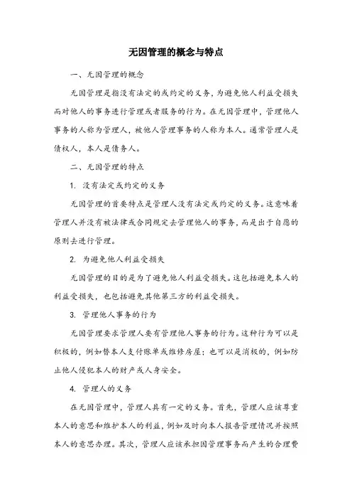 无因管理 名词解释