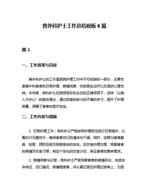 普外科护士工作总结模板6篇
