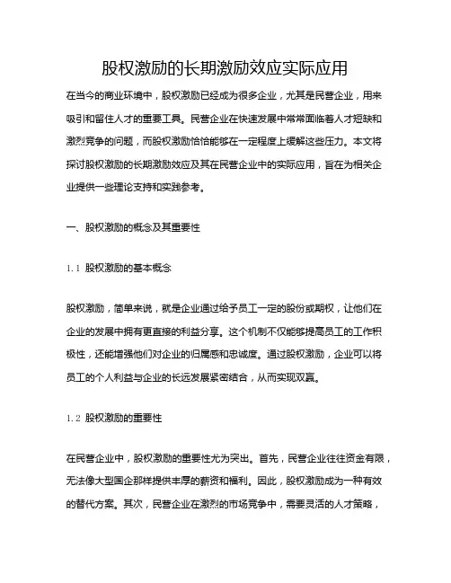 股权激励的长期激励效应实际应用