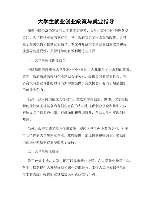 大学生就业创业政策与就业指导