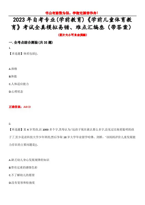 2023年自考专业(学前教育)《学前儿童体育教育》考试全真模拟易错、难点汇编叁(带答案)试卷号：11