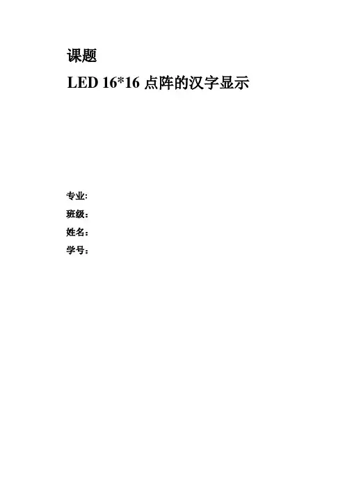 单片机原理与接口技术-基于51单片机的LED1616点阵的汉字显示设计