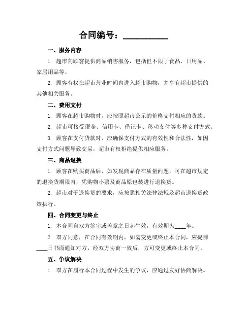2024版标准超市收费合同