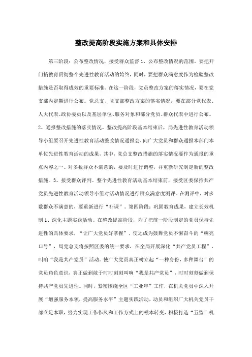整改提高阶段实施方案和具体安排
