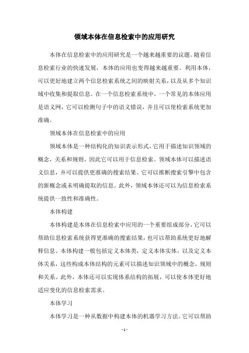 领域本体在信息检索中的应用研究