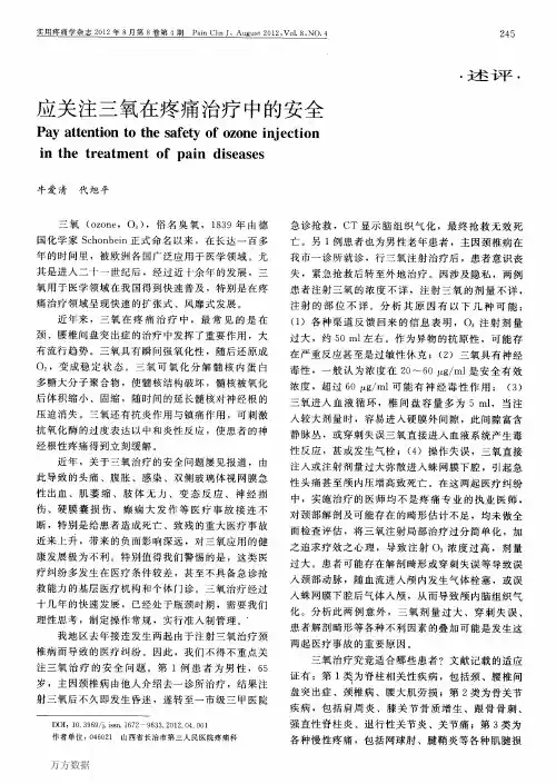 应关注三氧在疼痛治疗中的安全