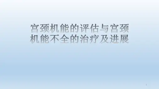 宫颈机能的评估与宫颈机能不全的治疗及进展PPT课件