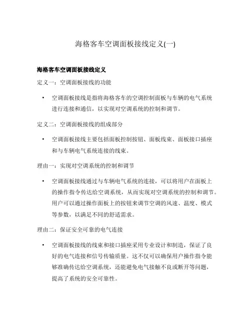 海格客车空调面板接线定义(一)