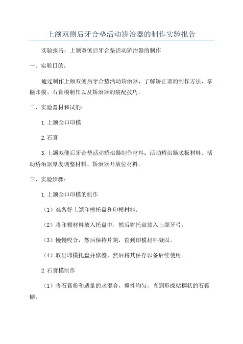 上颌双侧后牙合垫活动矫治器的制作实验报告