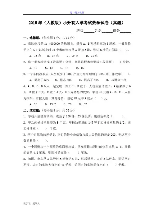 2015年(人教版)小升初考试数学试卷(真题)及答案