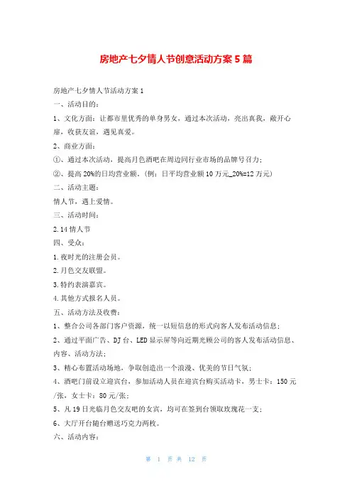 房地产七夕情人节创意活动方案5篇
