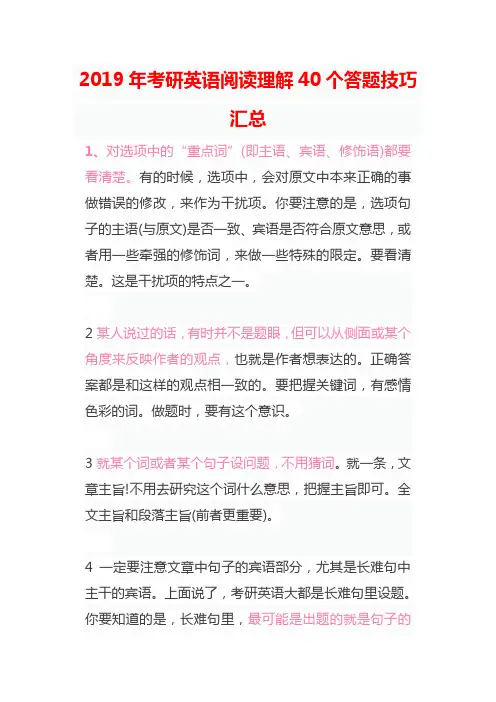 2019年考研英语阅读理解40个答题技巧汇总