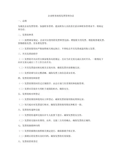 企业财务制度发票管理办法
