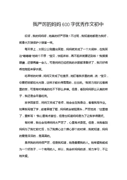 我严厉的妈妈600字优秀作文初中