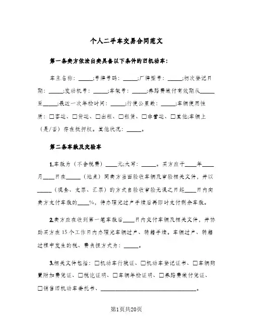 个人二手车交易合同范文(4篇)