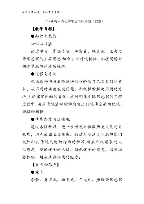 高中历史3 1.4明末清初的思想活跃局面(教案1) 