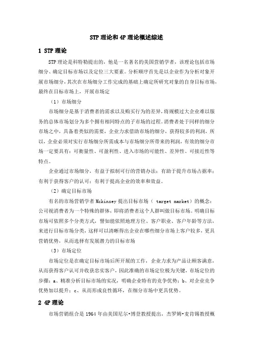 《STP理论和4P理论概述综述1700字》