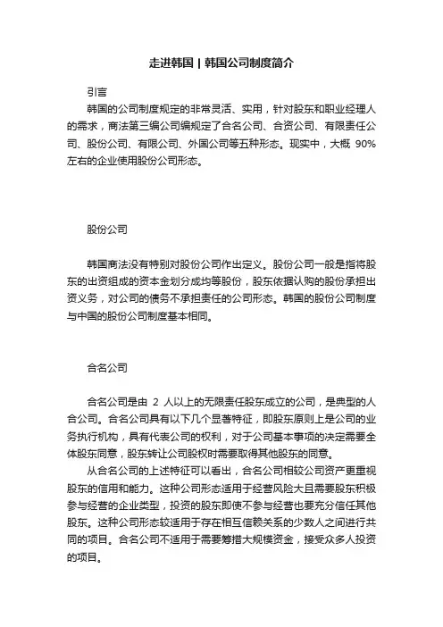 走进韩国丨韩国公司制度简介