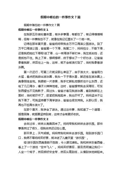 假期中难忘的一件事作文7篇