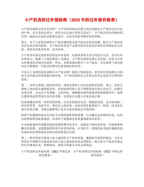小产权房拆迁补偿标准(2023年拆迁补偿价格表)
