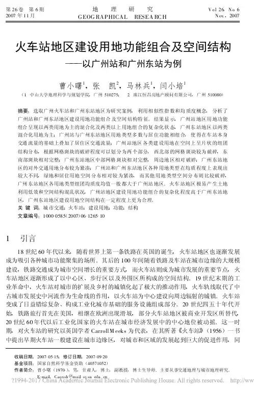 火车站地区建设用地功能组合及空间结构_以广州站和广州东站为例_曹小曙