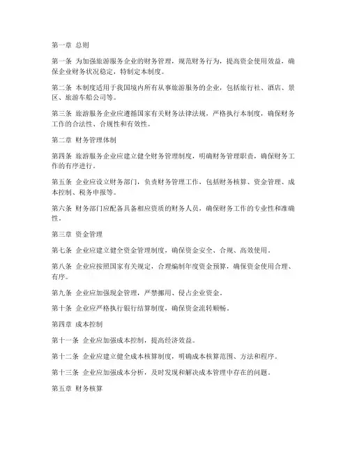 旅游服务财务管理制度