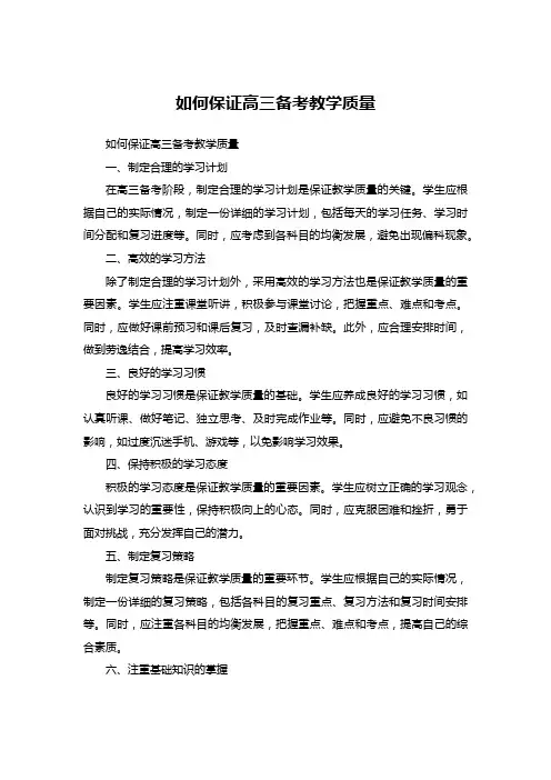 如何保证高三备考教学质量 (5)