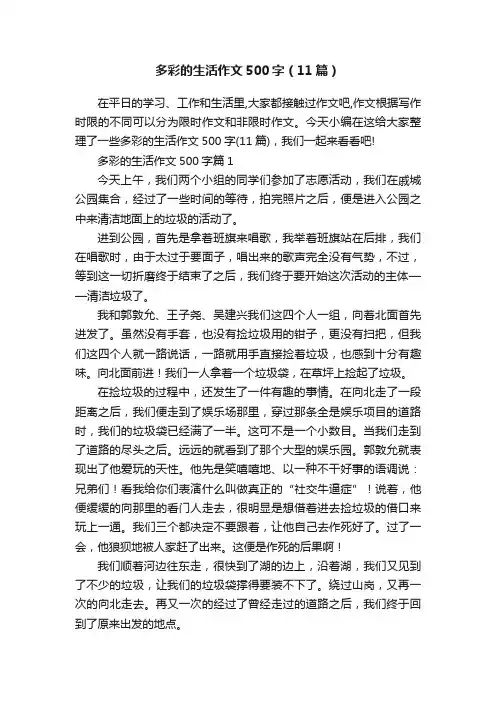 多彩的生活作文500字（11篇）