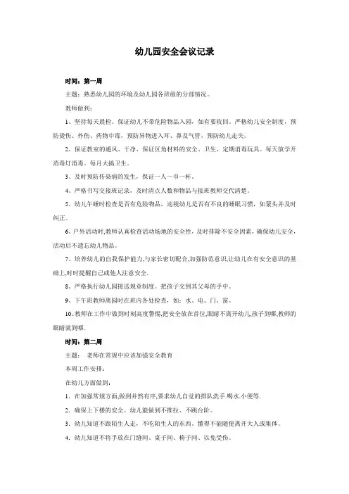 幼儿园安全会议记录表