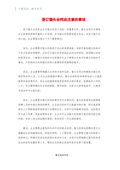 签订猎头合同应注意的事项