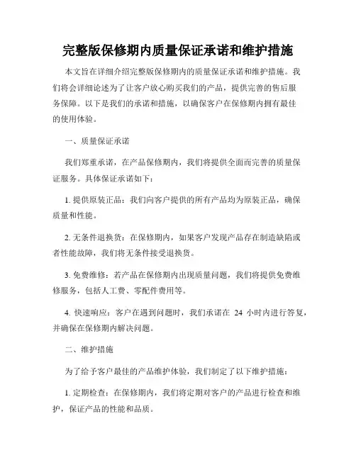 完整版保修期内质量保证承诺和维护措施