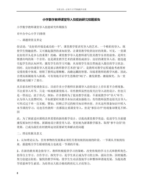 小学数学教师课堂导入技能的研究结题报告