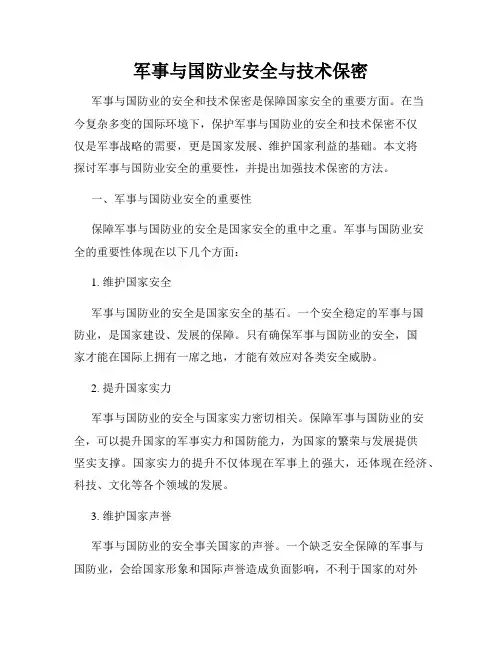 军事与国防业安全与技术保密