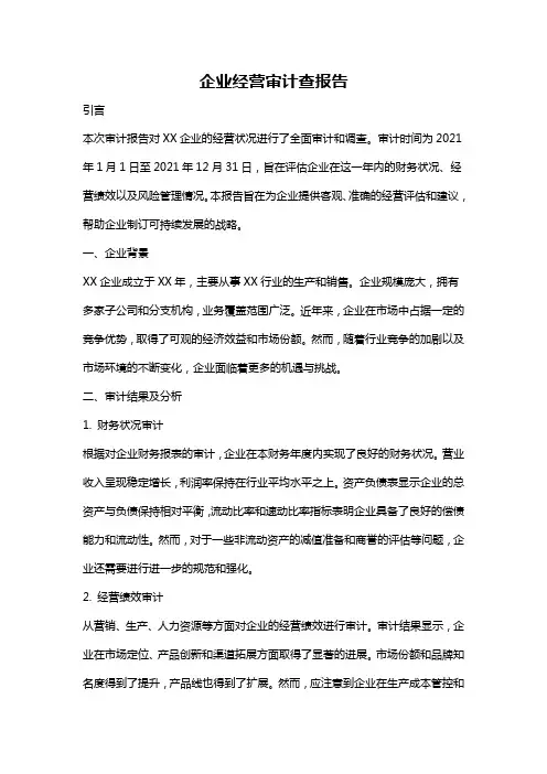 企业经营审计查报告