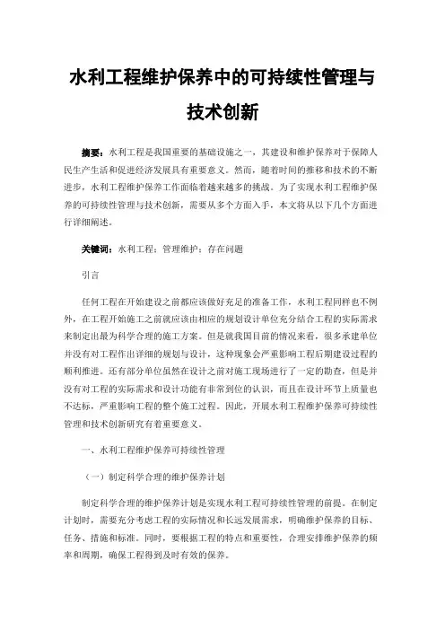 水利工程维护保养中的可持续性管理与技术创新