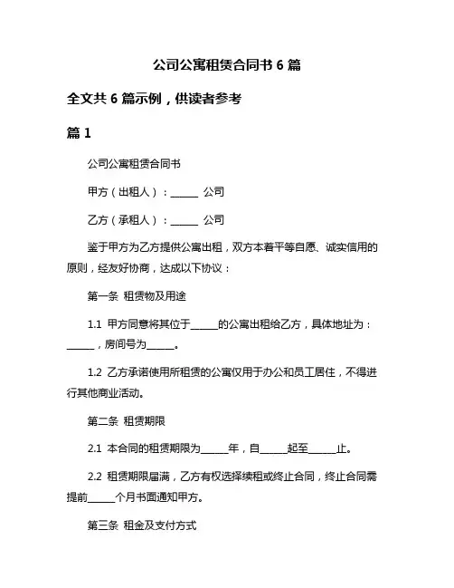 公司公寓租赁合同书6篇