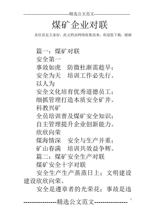 煤矿企业对联