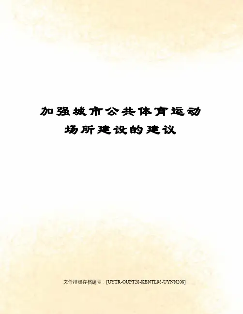 加强城市公共体育运动场所建设的建议