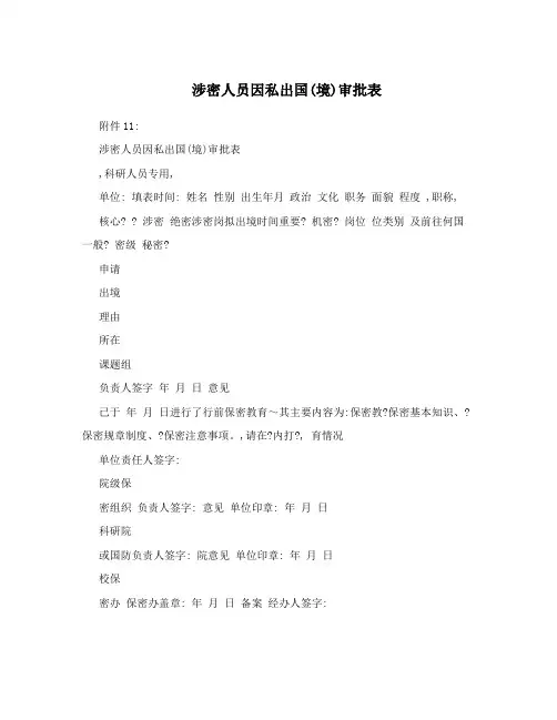 涉密人员因私出国(境)审批表