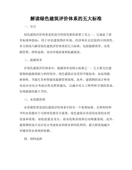 解读绿色建筑评价体系的五大标准