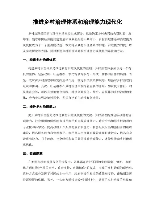 推进乡村治理体系和治理能力现代化
